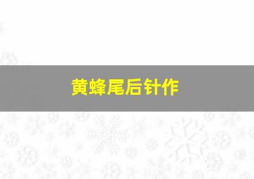 木偶Ⅱ