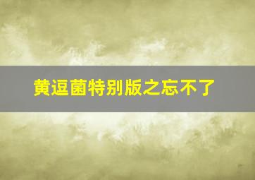 痴情男孩