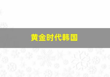 《越过梦山上》微电影