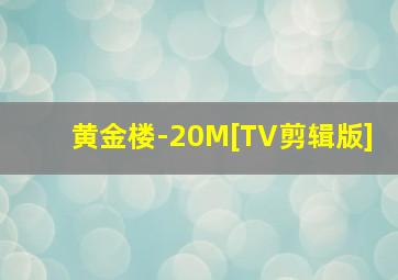 大秦寻梦记之时光地宫