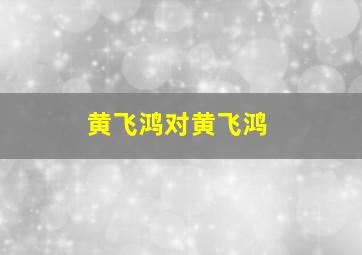 冬冬的假期作