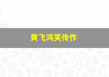 异教徒&盗贼