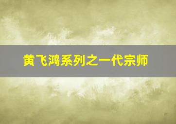 大地恩情之古都惊雷(粤语)