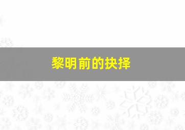 没有秘密作