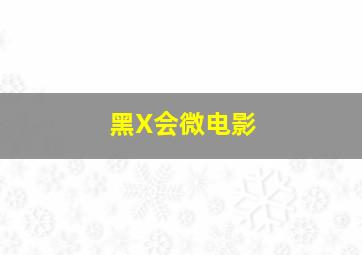滑稽表演/滑稽歌舞