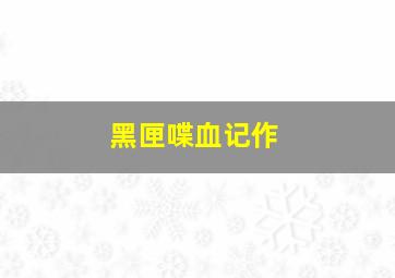 地球女王