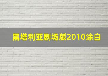 我的会说话的汤姆