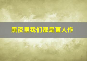 把爱写在她的手臂上