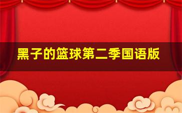 开脑儆探(国语版)
