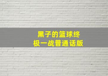 郁达夫传奇作
