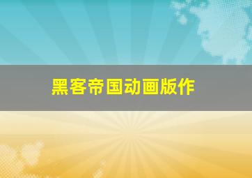 天梯上的孩子