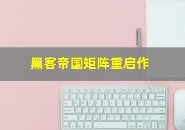 开心汉堡店第3季