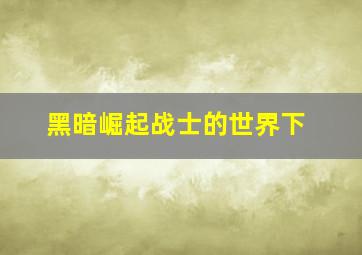 六扇门之苍生客栈