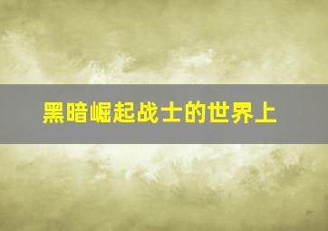 保护者作
