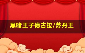 法证先锋-第二部