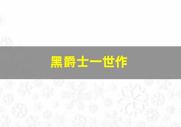 pg电子麻将胡了大奖视频大全