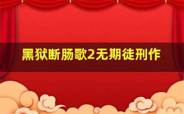 一生的守护