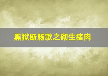 和殿下一起眼罩的野心
