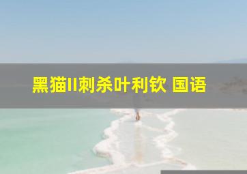 新怨缠身/新恋人/旧情不散2
