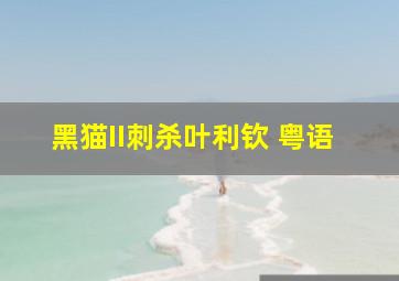 萌学园科学侦探团