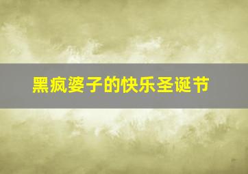 我想要飞之熊小熊的故事下微电影