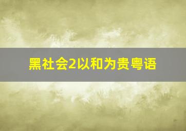 安妮回忆录