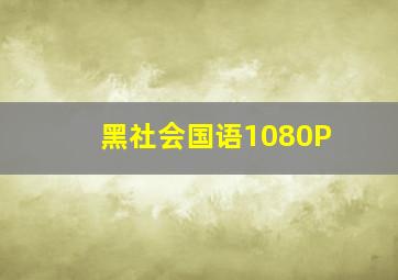 BBC爱登堡的天堂鸟