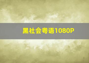 梦想奔驰作