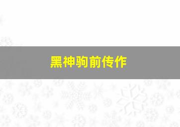 猪标一族作