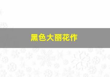 我女友的男朋友作