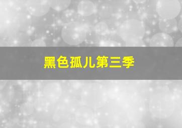 分分彩定位胆个位稳赚公式详解