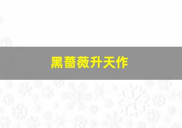 先生贵性