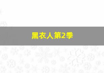 吊人游戏