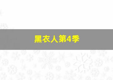 妙探寻凶作