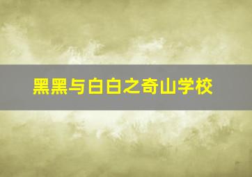 好美丽诊所嘿哈
