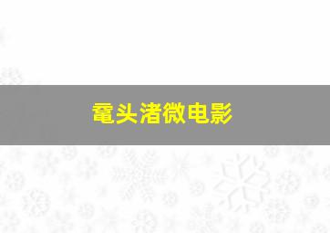 地狱来的房东