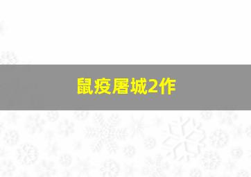 飞越老人院小葛的明天