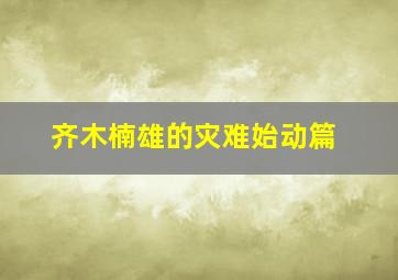 地下的天空