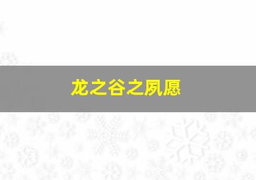 富氢水的功效与作用是什么