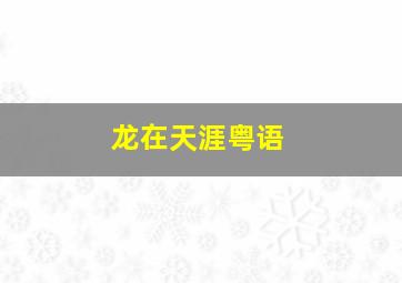 快乐婚礼作
