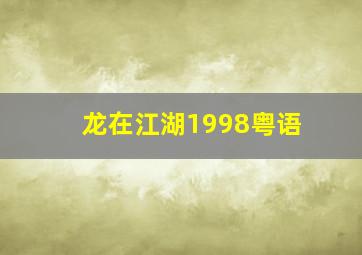 抗日奇侠之鬼六子作