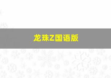处刑人2