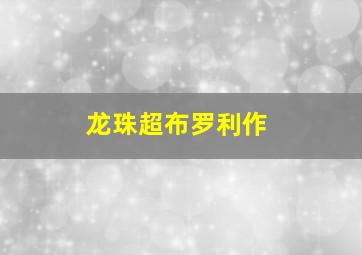 脆皮情书 上集