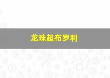 世界纪录电影长廊-动物世界《开