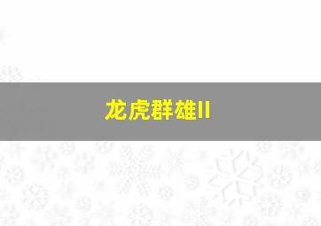 悬空12小时