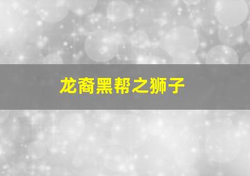 笑八仙之何仙姑伏魔